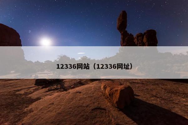 12336网站（12336网址）