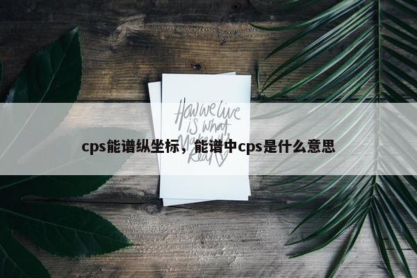 cps能谱纵坐标，能谱中cps是什么意思