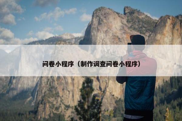 问卷小程序（制作调查问卷小程序）