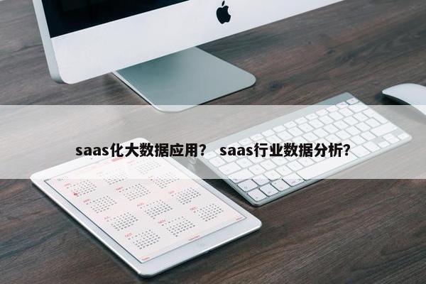 saas化大数据应用？ saas行业数据分析？