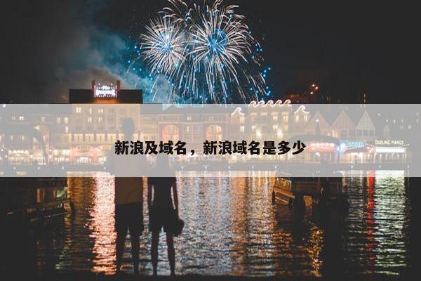 新浪及域名，新浪域名是多少