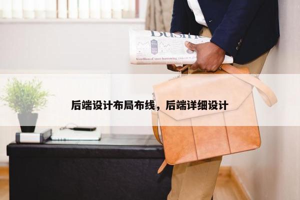 后端设计布局布线，后端详细设计