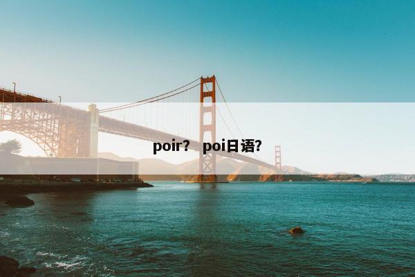 poir？ poi日语？