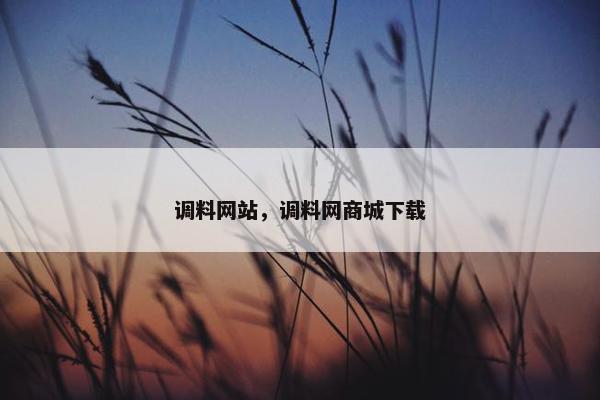 调料网站，调料网商城下载