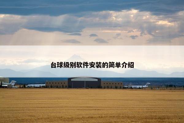 台球级别软件安装的简单介绍