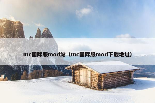 mc国际服mod站（mc国际服mod下载地址）