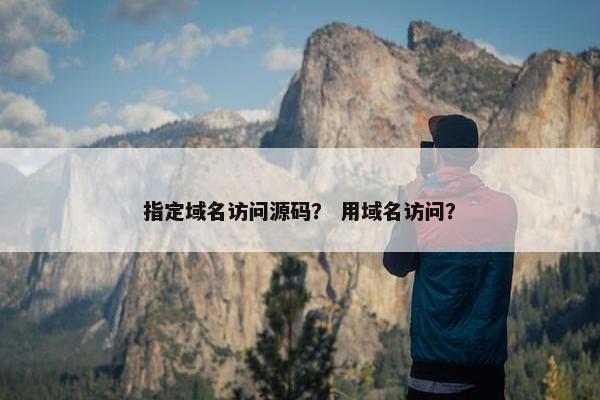 指定域名访问源码？ 用域名访问？