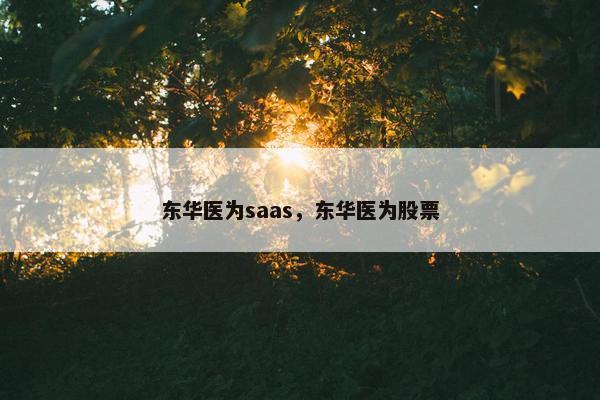 东华医为saas，东华医为股票