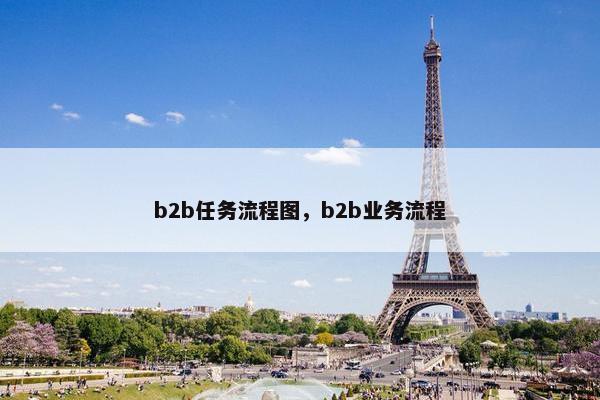 b2b任务流程图，b2b业务流程