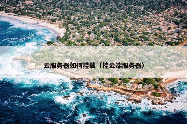 云服务器如何挂载（挂云端服务器）