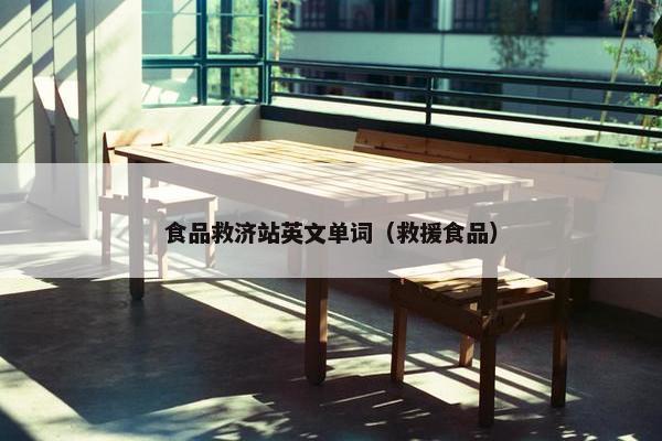 食品救济站英文单词（救援食品）