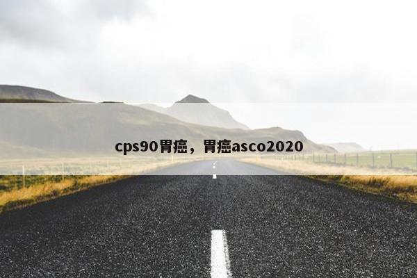 cps90胃癌，胃癌asco2020