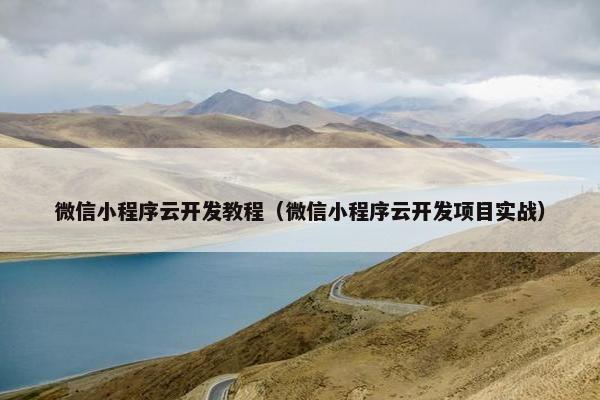 微信小程序云开发教程（微信小程序云开发项目实战）