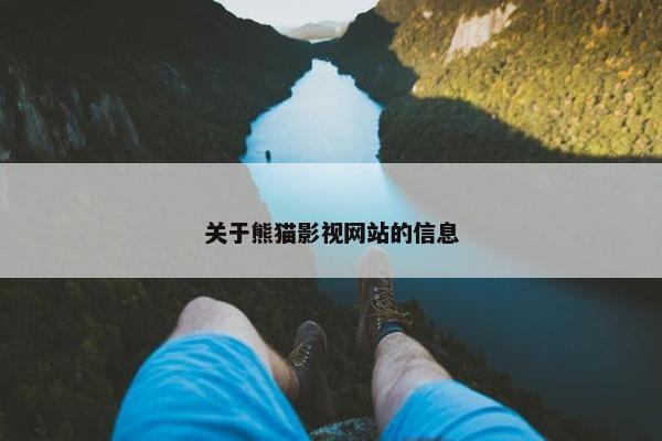 关于熊猫影视网站的信息