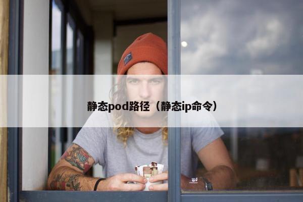静态pod路径（静态ip命令）