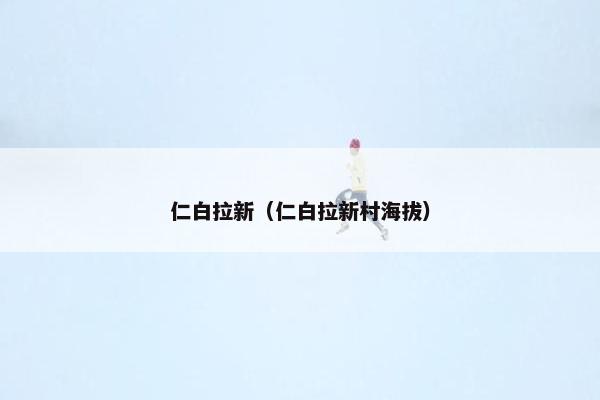 仁白拉新（仁白拉新村海拔）