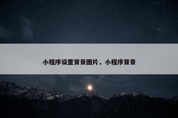 小程序设置背景图片，小程序背景