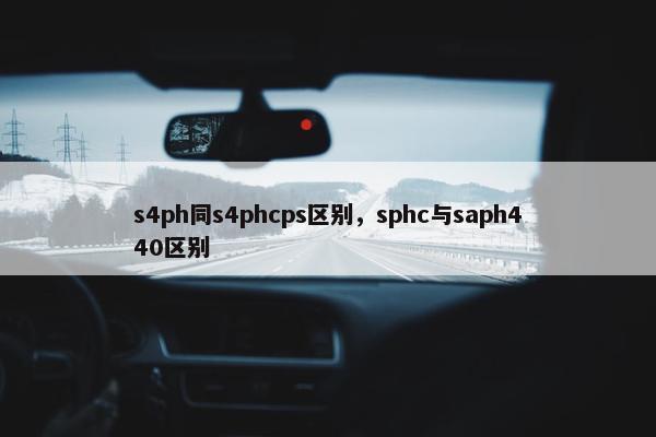 s4ph同s4phcps区别，sphc与saph440区别