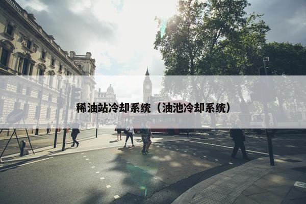 稀油站冷却系统（油池冷却系统）