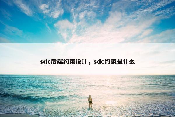 sdc后端约束设计，sdc约束是什么