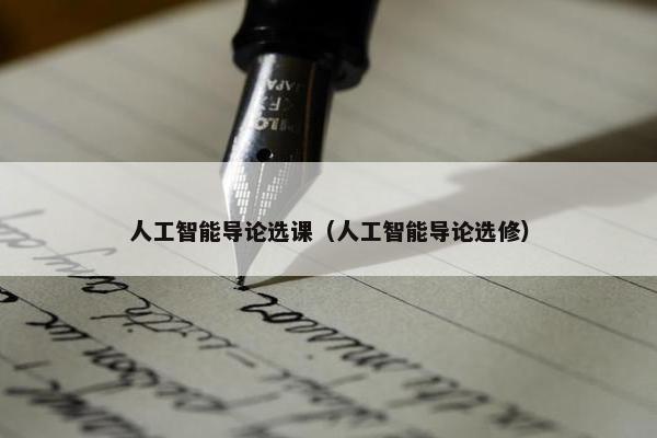 人工智能导论选课（人工智能导论选修）