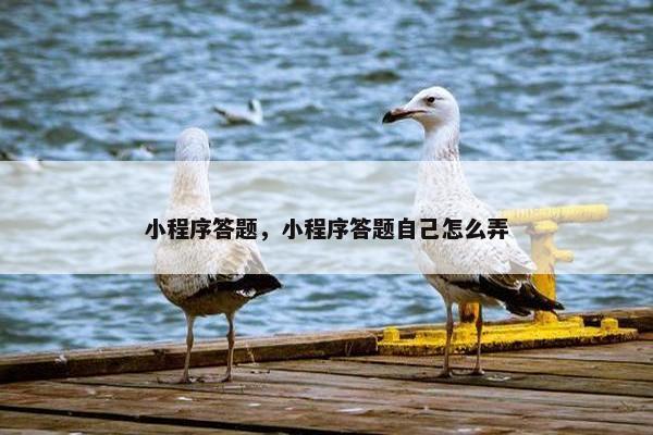 小程序答题，小程序答题自己怎么弄