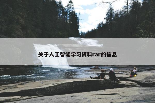 关于人工智能学习资料rar的信息