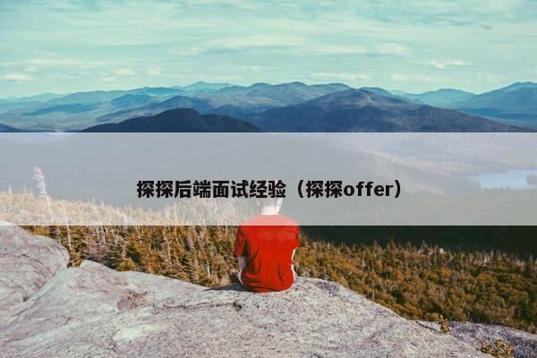 探探后端面试经验（探探offer）
