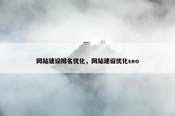 网站建设排名优化，网站建设优化seo