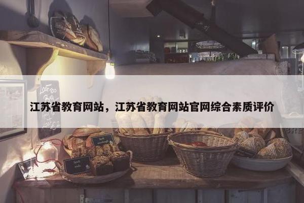 江苏省教育网站，江苏省教育网站官网综合素质评价
