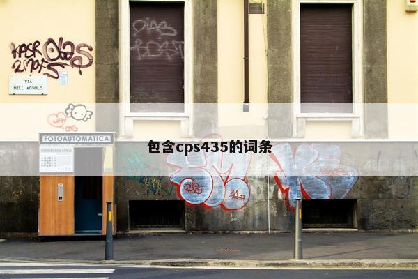 包含cps435的词条