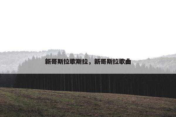 新哥斯拉歌斯拉，新哥斯拉歌曲