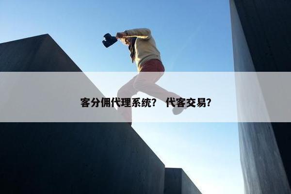 客分佣代理系统？ 代客交易？