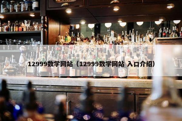12999数学网站（12999数学网站 入口介绍）
