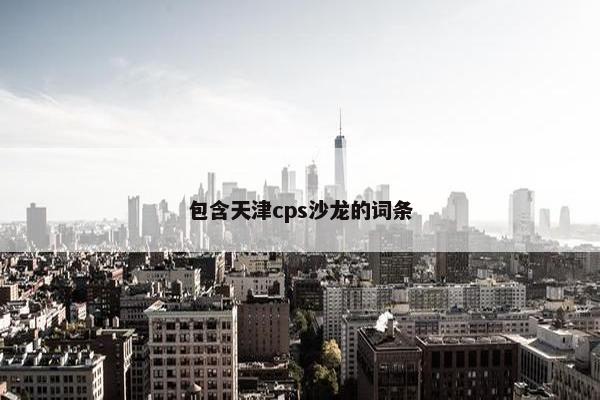 包含天津cps沙龙的词条