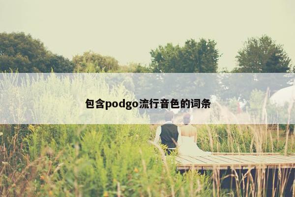包含podgo流行音色的词条
