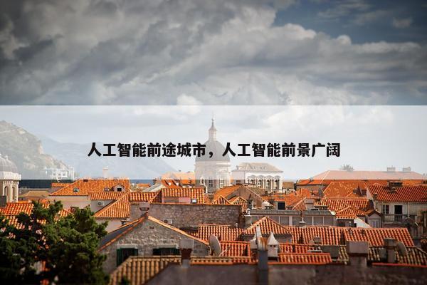 人工智能前途城市，人工智能前景广阔
