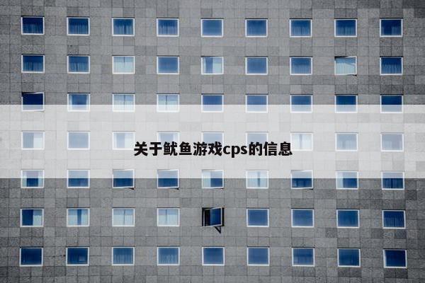关于鱿鱼游戏cps的信息