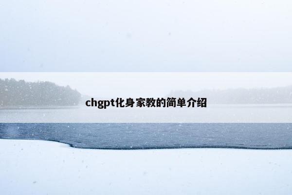 chgpt化身家教的简单介绍
