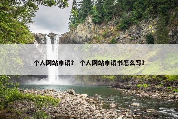 个人网站申请？ 个人网站申请书怎么写？