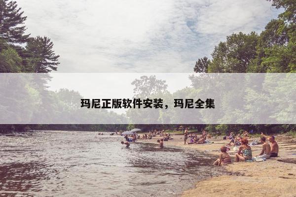 玛尼正版软件安装，玛尼全集