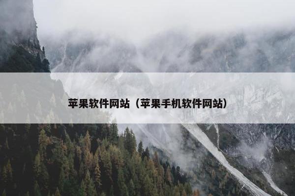 苹果软件网站（苹果手机软件网站）
