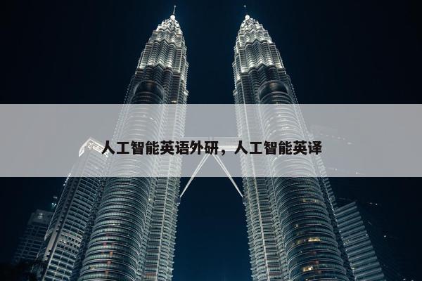 人工智能英语外研，人工智能英译