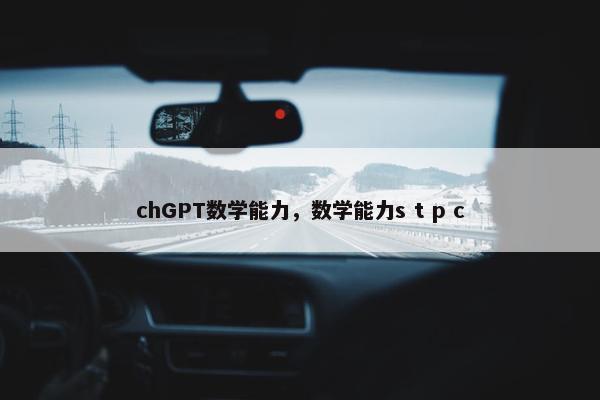 chGPT数学能力，数学能力s t p c