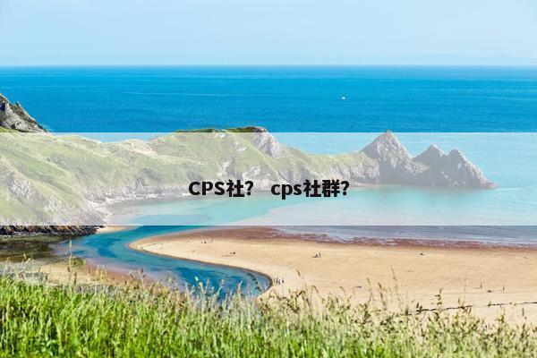 CPS社？ cps社群？