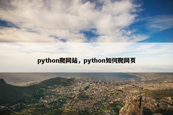 python爬网站，python如何爬网页