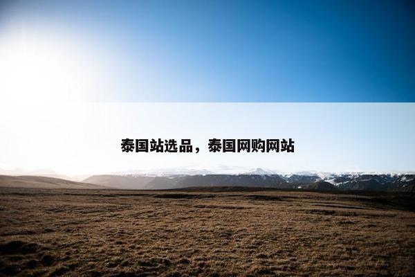 泰国站选品，泰国网购网站