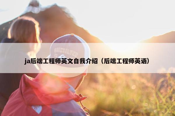 ja后端工程师英文自我介绍（后端工程师英语）