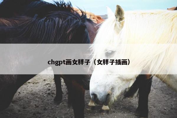 chgpt画女胖子（女胖子插画）