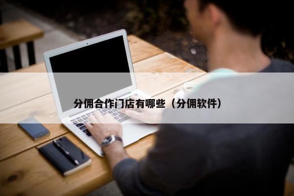 分佣合作门店有哪些（分佣软件）